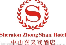 中山喜来登酒店标志