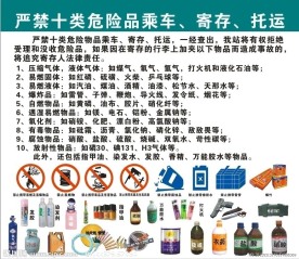危险品 乘车 寄存 托运须知