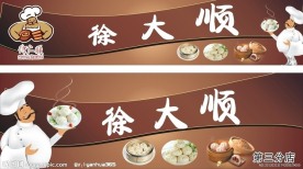 包子店招牌