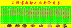 王师傅麻辣牛肉面价目表