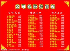 菜谱价目表 菜谱海报