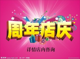 周年店庆
