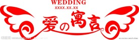 婚礼主题牌