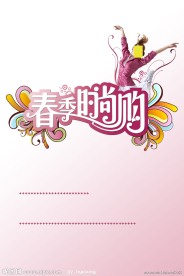 春季时尚购