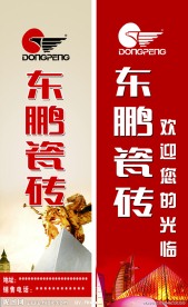 东鹏瓷砖