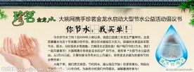节约用水公益活动 珍茗金龙水