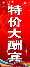 特价酬宾