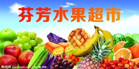 芬芳水果店招牌