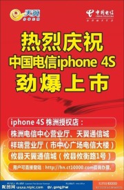 庆祝电信iphone 4s上市