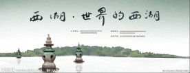 西湖 世界的西湖