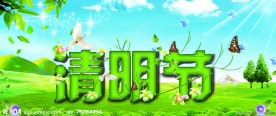 清明节