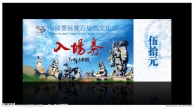 中国费县赏石旅游文化节入场券