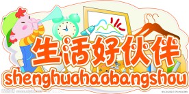 生活好伙伴