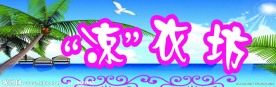 凉衣坊