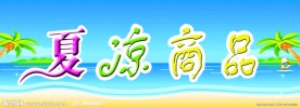 夏凉商品