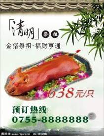 清明 金猪 竹子