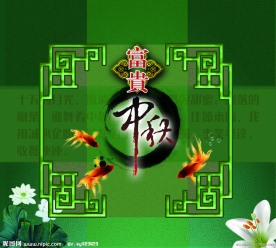中秋礼品