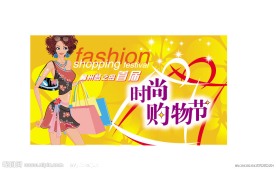 时尚购物节