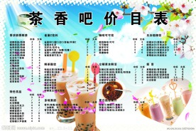奶茶价目表
