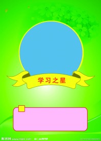 楼道内学习之星模板