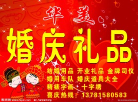 婚庆礼品招牌