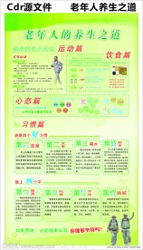 老年人养生之道