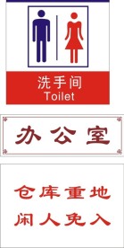 洗手间 办办室