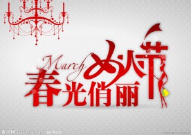 春光俏丽女人节