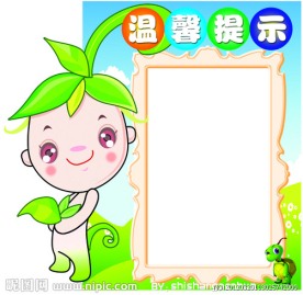幼儿园 温馨提示