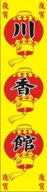 川香馆（川菜）广告