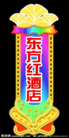 东方红霓虹灯广告