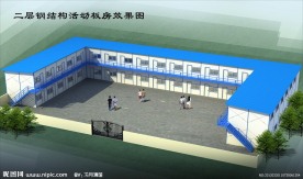 两层钢结构活动板房
