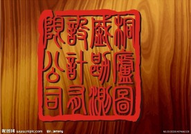 公章 印章 （未转曲内附字体名称）