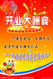 开业大酬宾海报