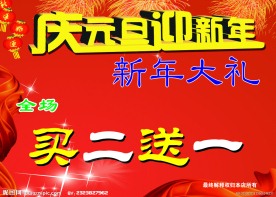 庆元旦迎新年