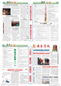 黄金矿业安全简讯报