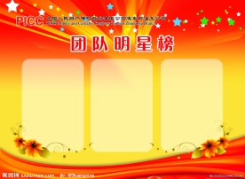 团队明星榜