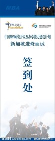 MBA进修面试海报
