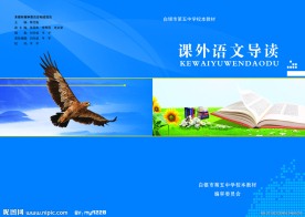 课外语文导读
