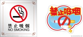 禁止吸烟