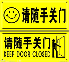 请随手关门