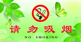 请勿吸烟