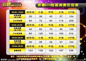 KTV价目表