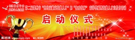会议背景 启动仪式