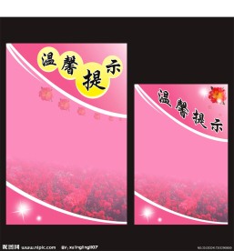 温馨提示海报 背景图片