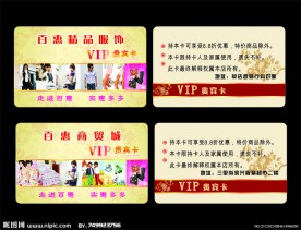 百惠贵宾卡 服饰贵宾卡