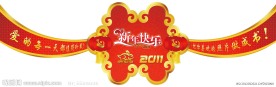 新年贺岁