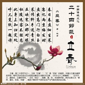 24节气之立春