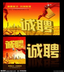 诚聘