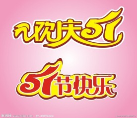 51劳动节